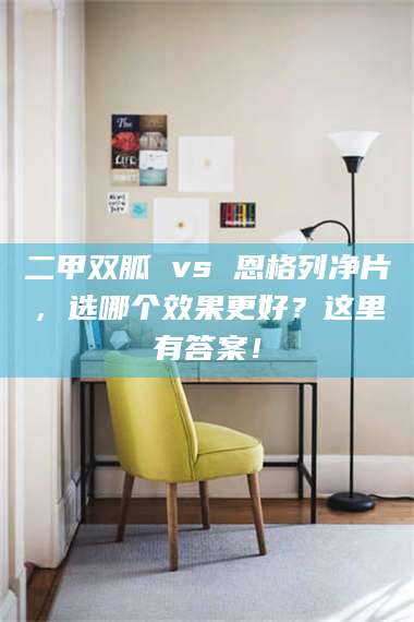 蚌埠二甲双胍 vs 恩格列净片，选哪个效果更好？这里有答案！ 第1张