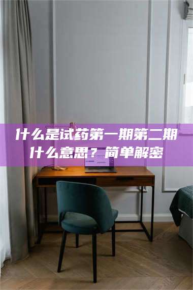 蚌埠什么是试药第一期第二期什么意思？简单解密 第1张