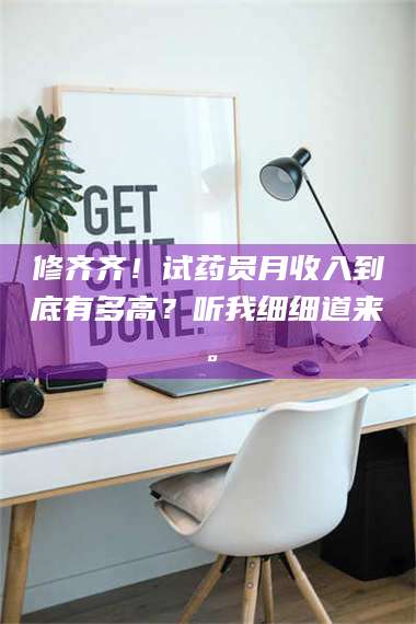 蚌埠修齐齐！试药员月收入到底有多高？听我细细道来。 第1张
