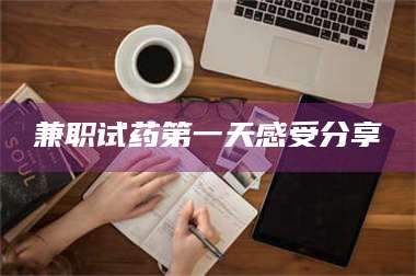 蚌埠兼职试药第一天感受分享 第1张