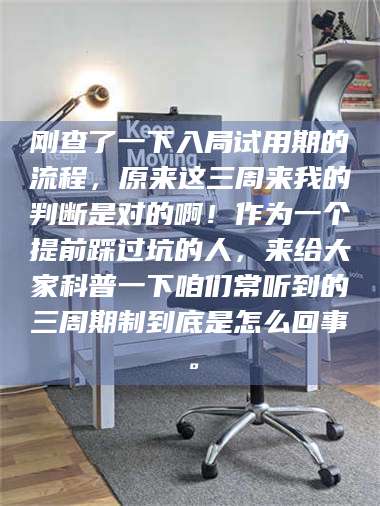 蚌埠刚查了一下入局试用期的流程,原来这三周来我的判断是对的啊!作为一个提前踩过坑的人,来给大家科普一下咱们常听到的三周期制到底是怎么回事。 第1张 蚌埠刚查了一下入局试用期的流程,原来这三周来我的判断是对的啊!作为一个提前踩过坑的人,来给大家科普一下咱们常听到的三周期制到底是怎么回事。 第1张