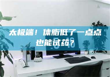 蚌埠太极端！体脂低了一点点也能试药？ 第1张