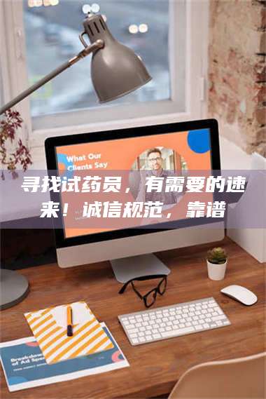 蚌埠寻找试药员,有需要的速来!诚信规范,靠谱 第1张 蚌埠寻找试药员,有需要的速来!诚信规范,靠谱 第1张