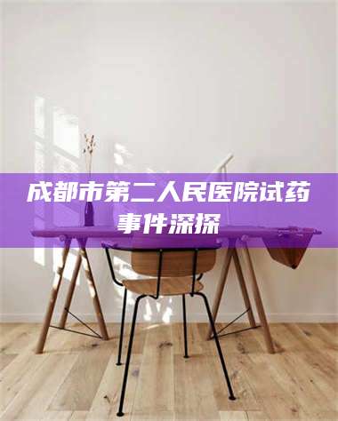 蚌埠成都市第二人民医院试药事件深探 第1张