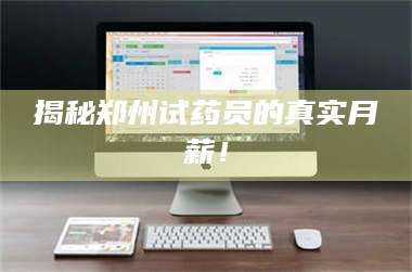 蚌埠揭秘郑州试药员的真实月薪！ 第1张