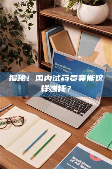 蚌埠揭秘！国内试药员竟能这样赚钱？ 第1张