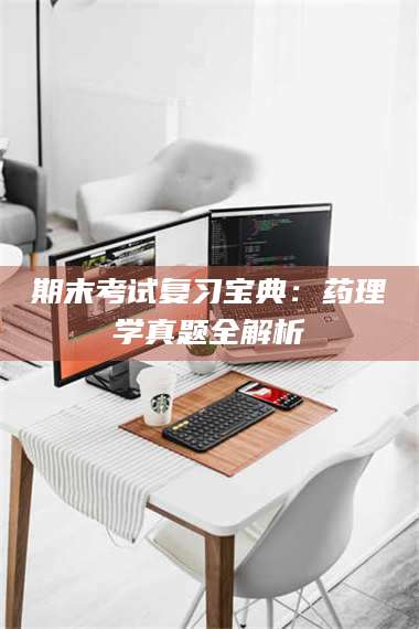 蚌埠期末考试复习宝典：药理学真题全解析 第1张