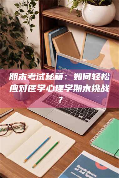 蚌埠期末考试秘籍：如何轻松应对医学心理学期末挑战？ 第1张