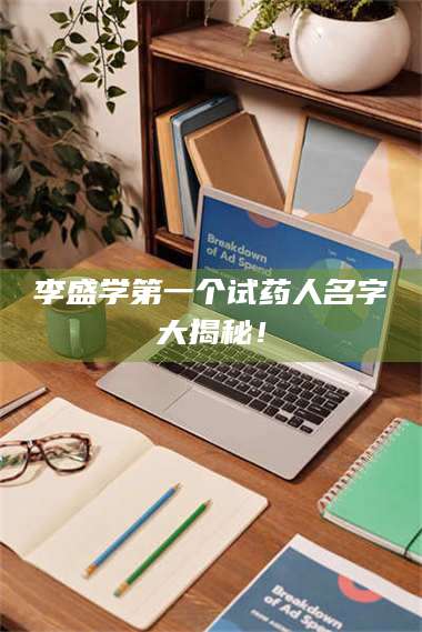 蚌埠李盛学第一个试药人名字大揭秘！ 第1张