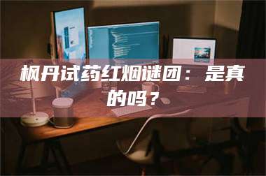 蚌埠枫丹试药红烟谜团：是真的吗？ 第1张