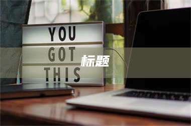 蚌埠标题 第1张