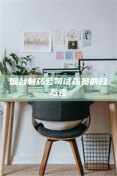 蚌埠烟台制药公司试药员的日与夜 第1张