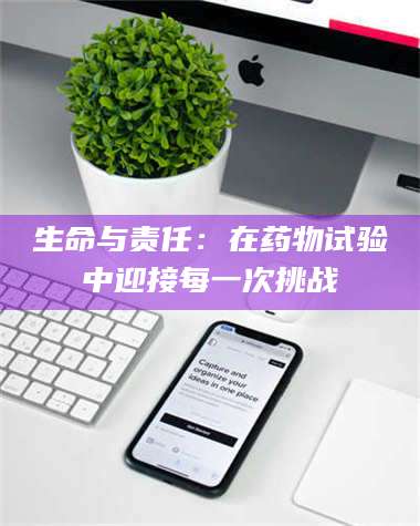 蚌埠生命与责任：在药物试验中迎接每一次挑战 第1张