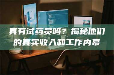 蚌埠真有试药员吗？揭秘他们的真实收入和工作内幕 第1张