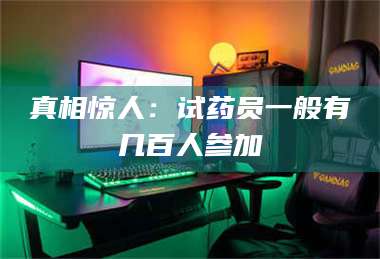 蚌埠真相惊人：试药员一般有几百人参加 第1张