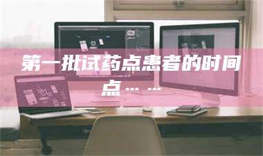 蚌埠第一批试药点患者的时间点…… 第1张