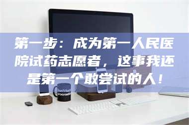 蚌埠第一步：成为第一人民医院试药志愿者，这事我还是第一个敢尝试的人！ 第1张