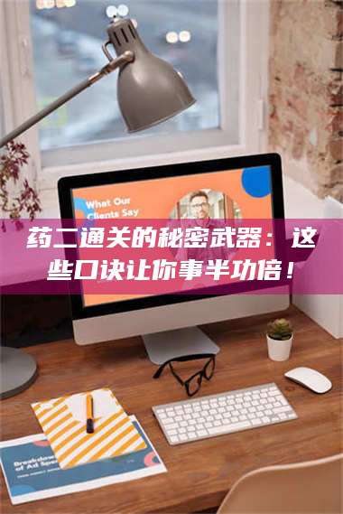 蚌埠药二通关的秘密武器：这些口诀让你事半功倍！ 第1张