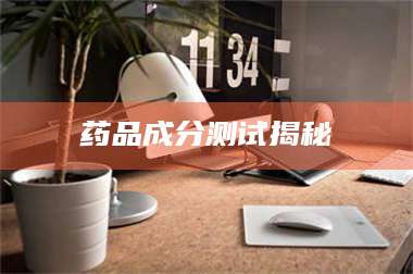 蚌埠药品成分测试揭秘 第1张