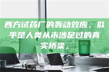 蚌埠西方试药厂的轰动效应，似乎是人类从未涉足过的真实桥梁。 第1张