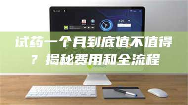 蚌埠试药一个月到底值不值得？揭秘费用和全流程 第1张