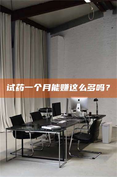 蚌埠试药一个月能赚这么多吗？ 第1张