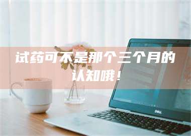 蚌埠试药可不是那个三个月的认知哦! 第1张 蚌埠试药可不是那个三个月的认知哦! 第1张