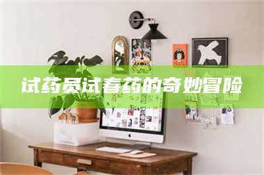蚌埠试药员试春药的奇妙冒险 第1张