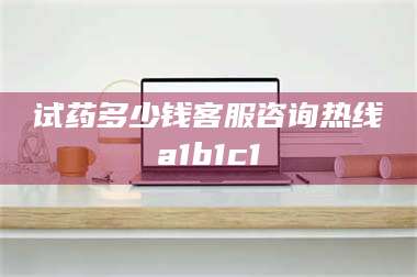 蚌埠试药多少钱客服咨询热线a1b1c1 第1张