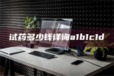 蚌埠试药多少钱详询a1b1c1d溦 第1张