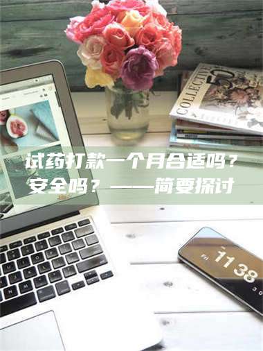 蚌埠试药打款一个月合适吗？安全吗？——简要探讨 第1张
