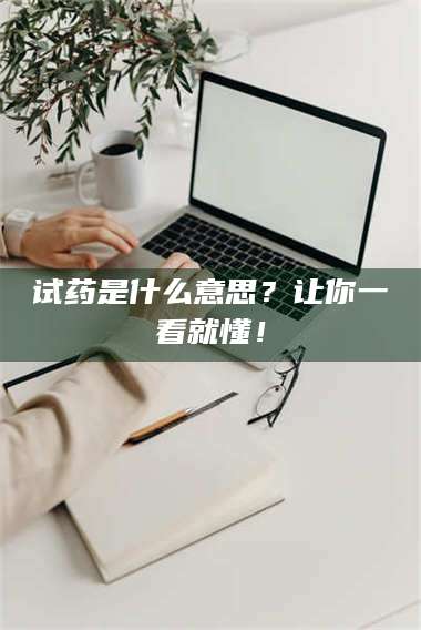 蚌埠试药是什么意思？让你一看就懂！ 第1张