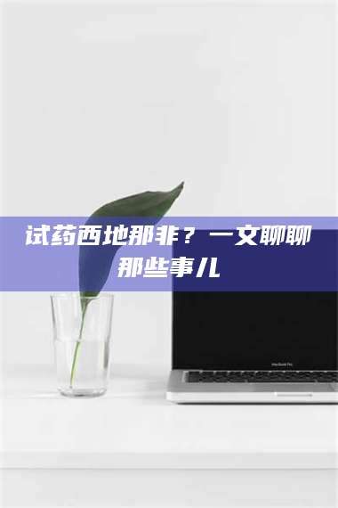 蚌埠试药西地那非？一文聊聊那些事儿 第1张