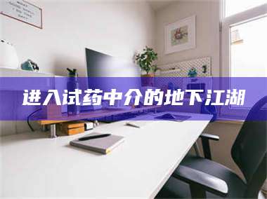 蚌埠进入试药中介的地下江湖 第1张