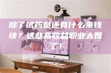 蚌埠除了试药员还有什么来钱快？这些高收益职业太香了！ 第1张
