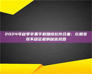 蚌埠2024年秋季苹果手机赚钱软件合集：长期变现不稳定者的秘密武器 第1张