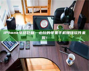 蚌埠iPhone年终巨献：必玩的苹果手机赚钱软件来啦！ 第1张