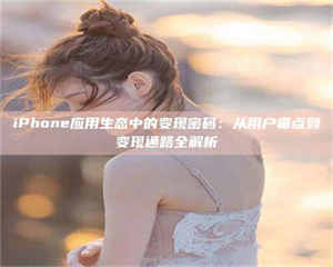 蚌埠iPhone应用生态中的变现密码：从用户痛点到变现通路全解析 第1张