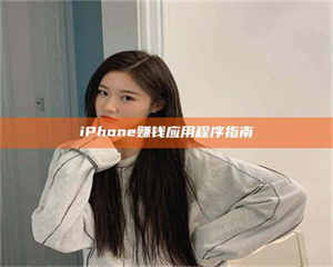 蚌埠iPhone赚钱应用程序指南 第1张 蚌埠iPhone赚钱应用程序指南 第1张