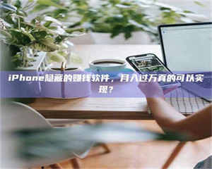 蚌埠iPhone隐藏的赚钱软件,月入过万真的可以实现? 第1张 蚌埠iPhone隐藏的赚钱软件,月入过万真的可以实现? 第1张