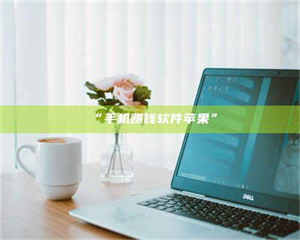 蚌埠“手机赚钱软件苹果” 第1张