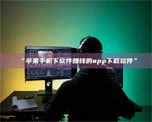 蚌埠“苹果手机下软件赚钱的app下载软件” 第1张 蚌埠“苹果手机下软件赚钱的app下载软件” 第1张