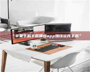 蚌埠“苹果手机下载哪些app赚钱软件下载” 第1张