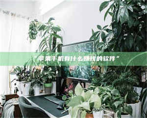 蚌埠“苹果手机有什么赚钱的软件” 第1张