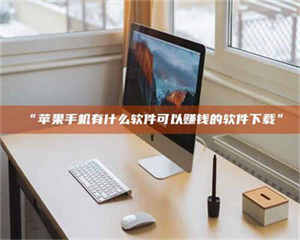 蚌埠“苹果手机有什么软件可以赚钱的软件下载” 第1张