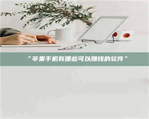 蚌埠“苹果手机有哪些可以赚钱的软件” 第1张