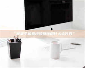 蚌埠“苹果手机看视频赚钱用什么软件好” 第1张