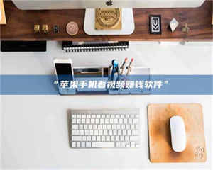 蚌埠“苹果手机看视频赚钱软件” 第1张