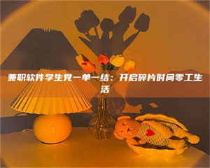 蚌埠兼职软件学生党一单一结：开启碎片时间零工生活 第1张