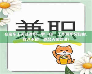 蚌埠在京东上关注兼职一单一结，工作简单又自由，收入不错，适合大家尝试！ 第1张